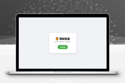 极简网站盲盒HTML单页源码 点击一键开启随机跳转全新未知站点