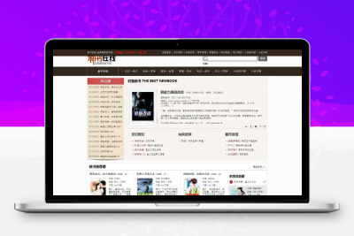 织梦新书在线小说网站源码PHP全自动采集小说系统
