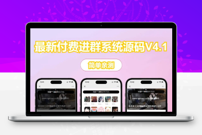 PHP梦幻付费进群系统源码 自带本地支付接口付费入群管理平台