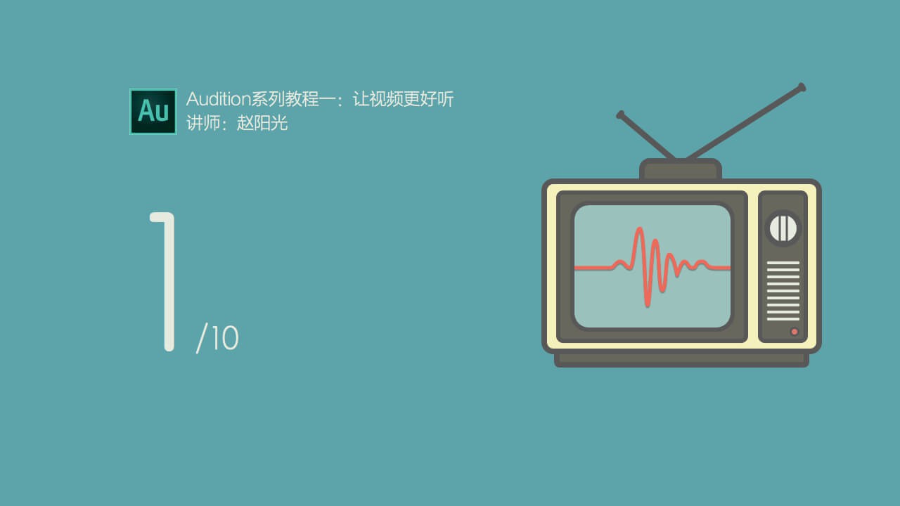 【AU教程】Audition 让视频更好听