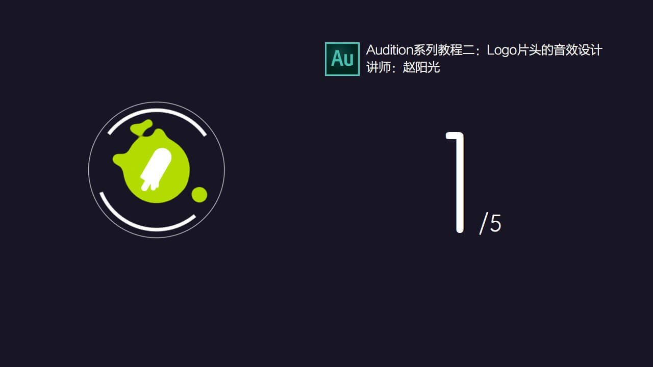 【AU教程】Audition Logo 音效设计