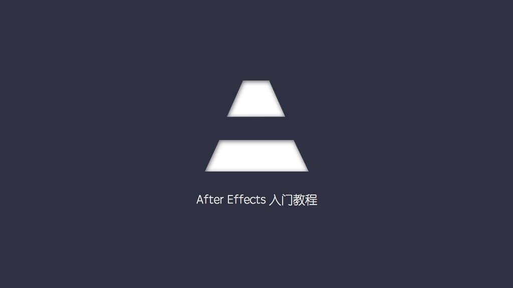 【AE教程】After Effects零基础快速入门课