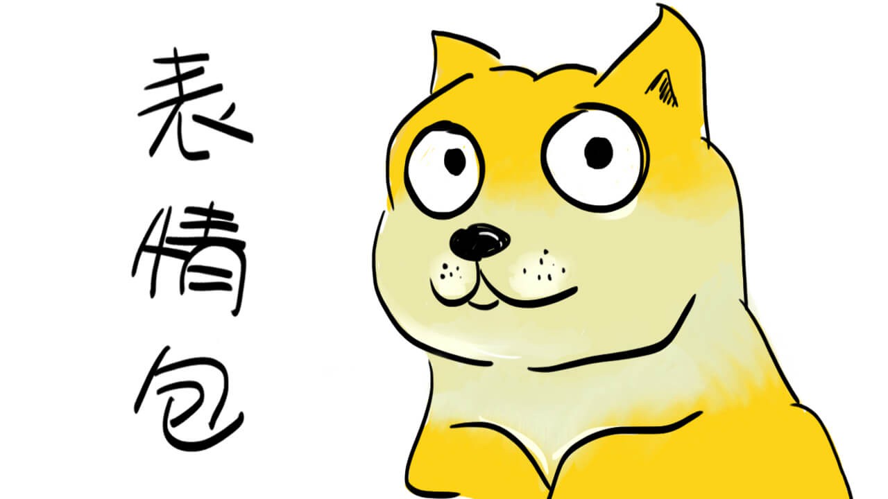 【PS教程】斗图必备：PS表情包制作大法