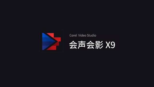 会声会影X9零基础快速入门课