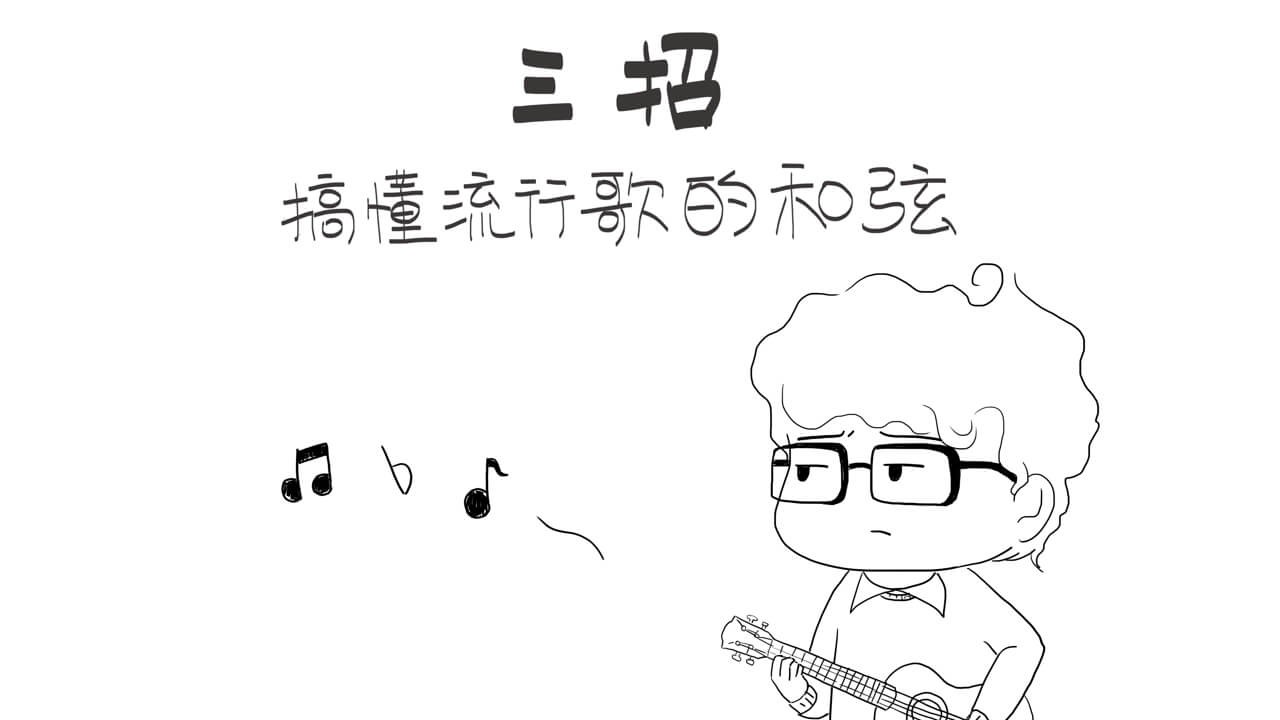 【乐理知识】三招搞懂流行歌的和弦