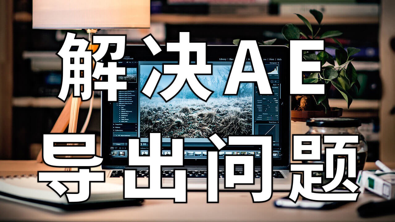 【AE教程】AE导出时找不到H264格式，该怎么解决？