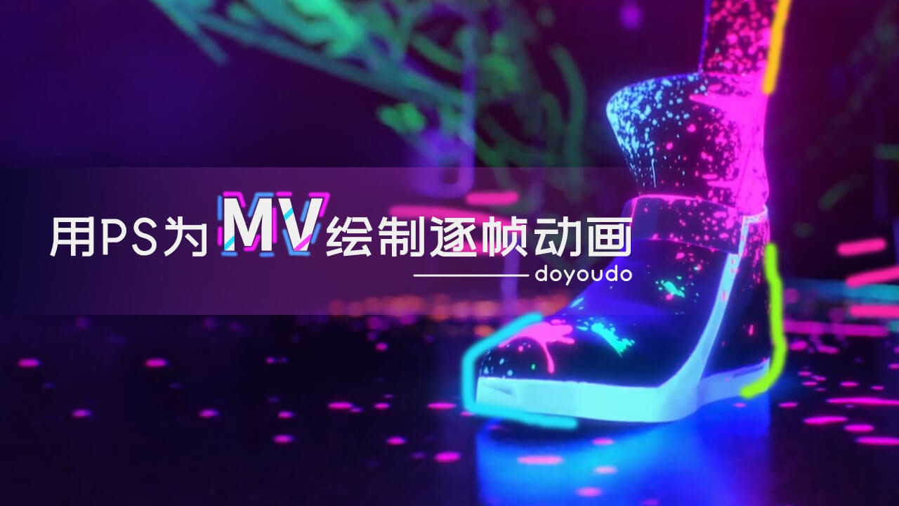 【PS教程】不就是给MV画逐帧动画嘛？为了爱豆！冲鸭！！~