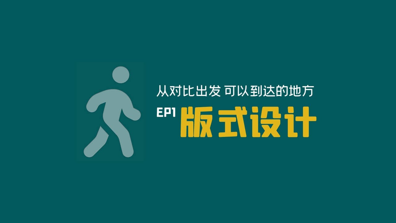 【设计理论】“对比”用得好，排版差不了！