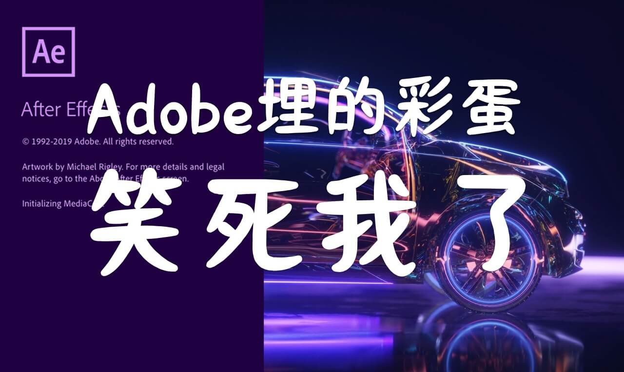 AE中居然藏着这么魔性的彩蛋？Adobe你还真是个逗比！