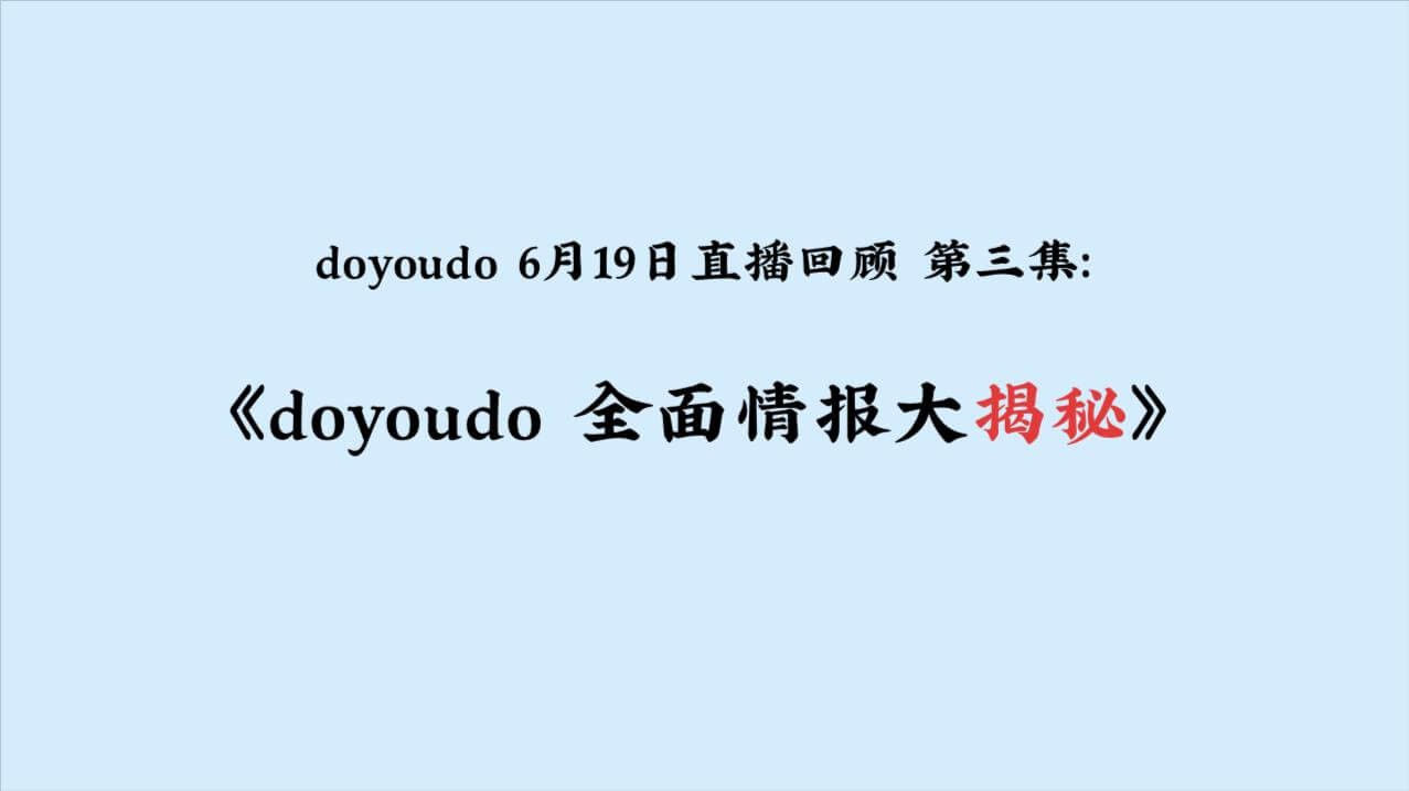 【直播回顾】doyoudo背后的故事