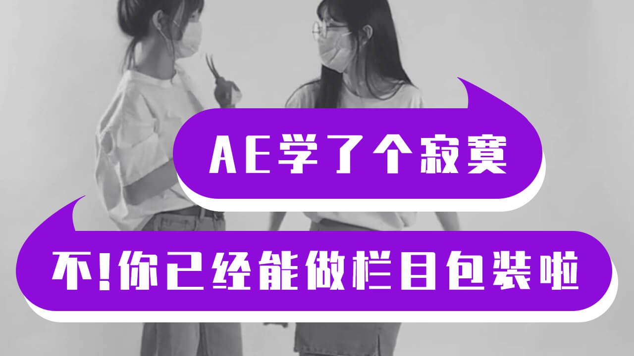 【AE教程】用AE制作百搭多彩字幕条