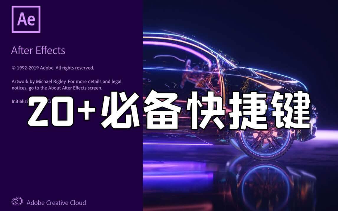 【AE教程】20个AE必学快捷键，向高手进发！