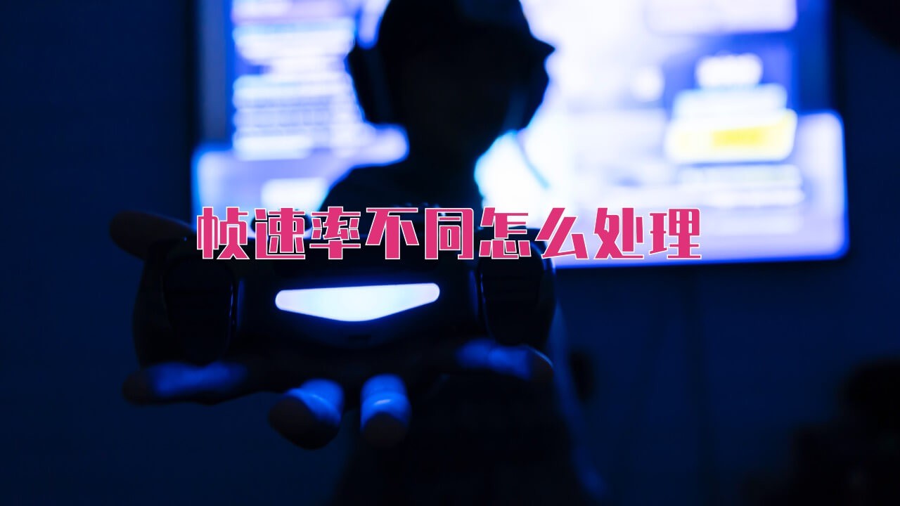 【PR教程】素材帧速率不同，怎么放一起剪？