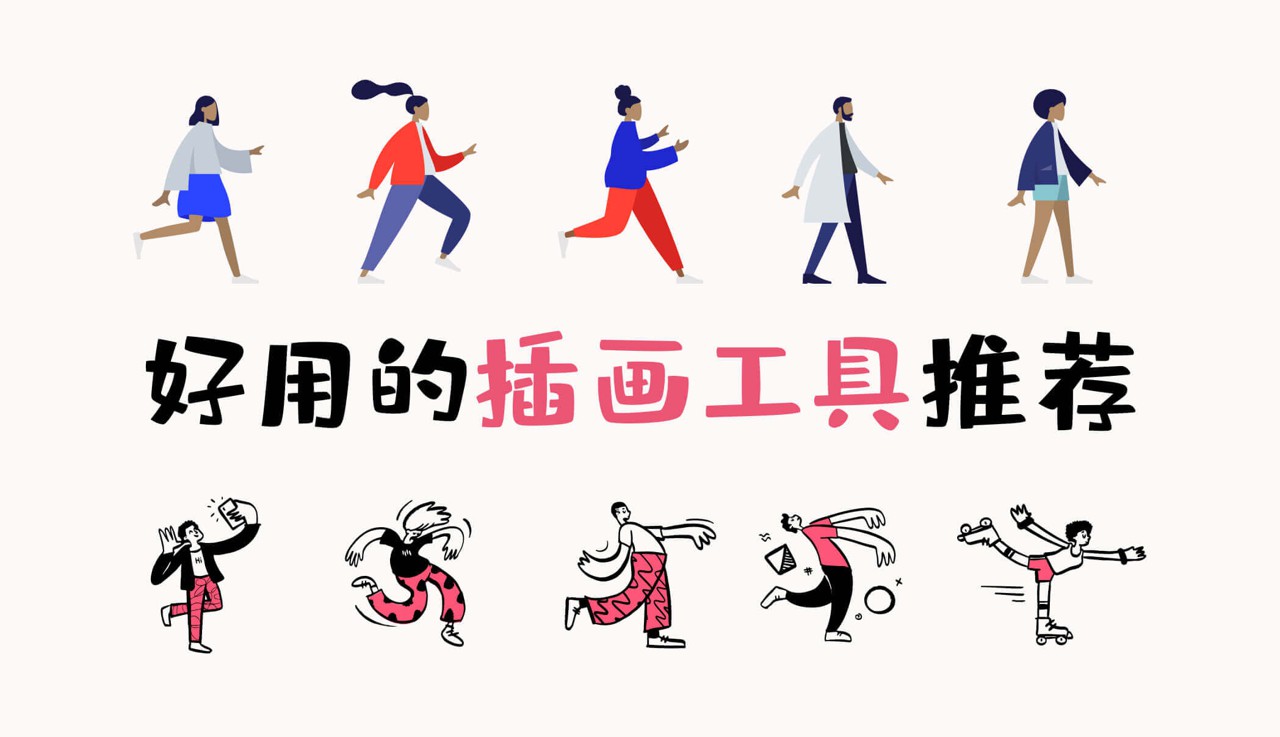 【工具推荐】不会画画如何设计插画风？