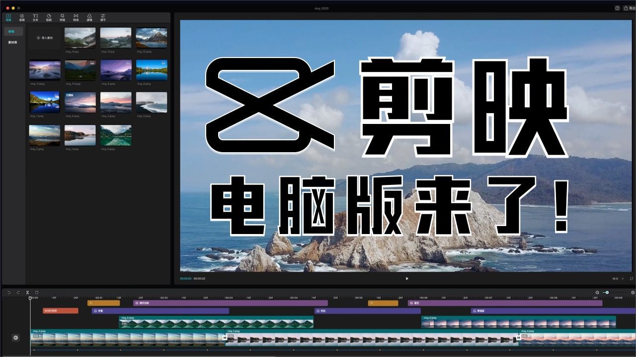 【剪映电脑版来了】优点美如画，弱点弱到渣，想干掉PR？再等等吧