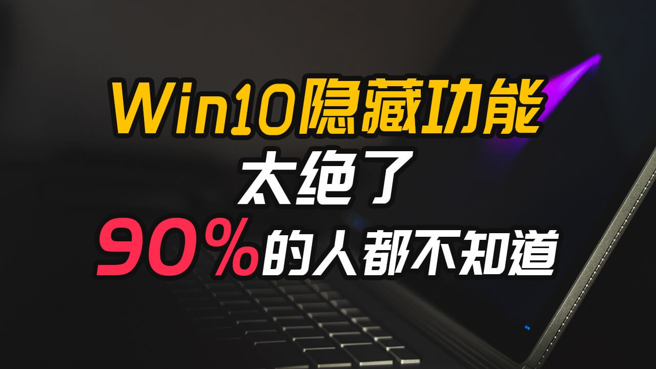 【科普】Win10自带隐藏功能太绝了，90%的人都不知道
