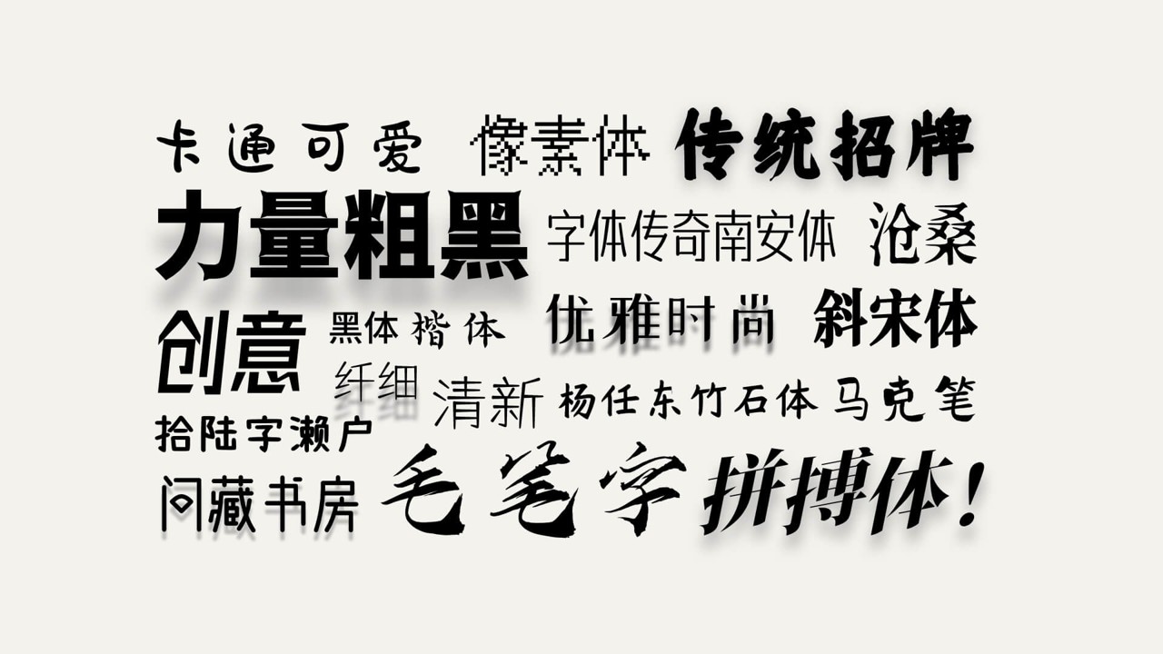 【收藏】全部免费可商用中文字体都在这里了