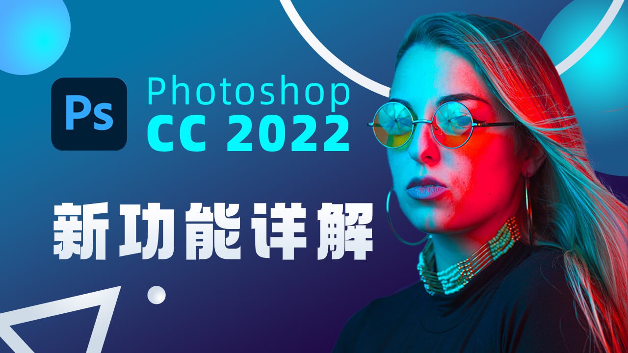 【PS教程】点一下就抠出来？PS CC 2022超强新功能详解