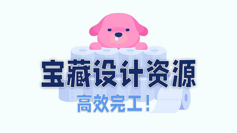 5个宝藏设计资源分享，提升效率！