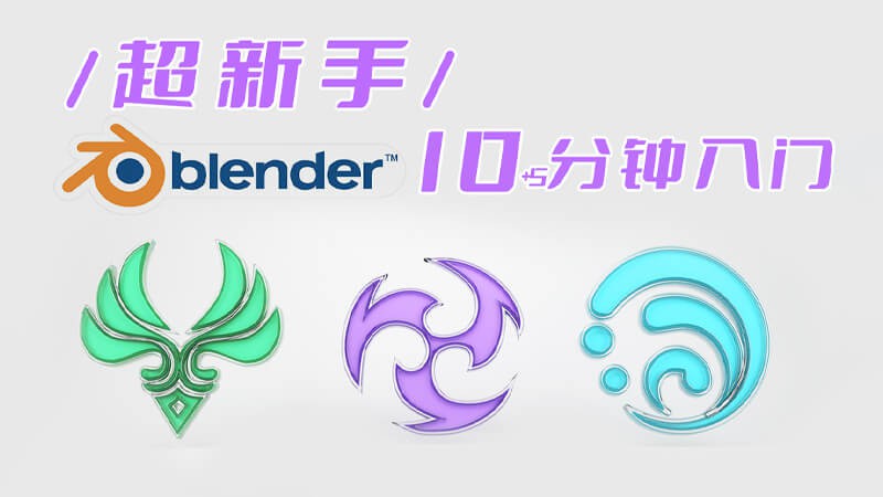 【Blender教程】超新手15分钟掌握 Blender