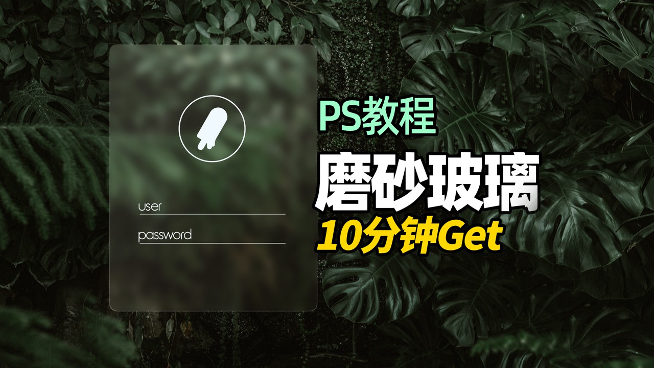 【PS教程】唯美磨砂玻璃特效，10分钟Get！