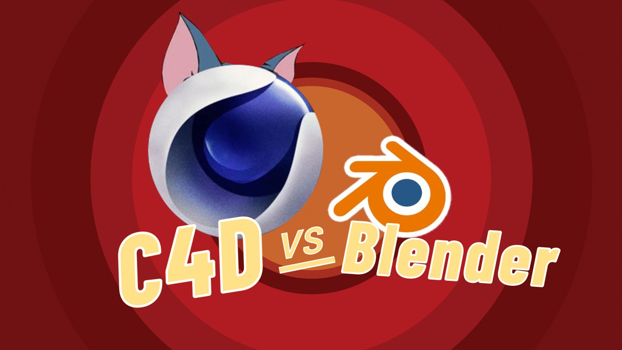 2022 年该学 Blender 还是 C4D？