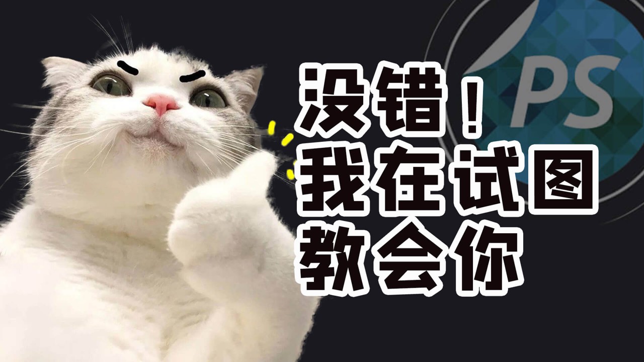 【小白讲PS】跟我学PS小技巧，学不会算我输