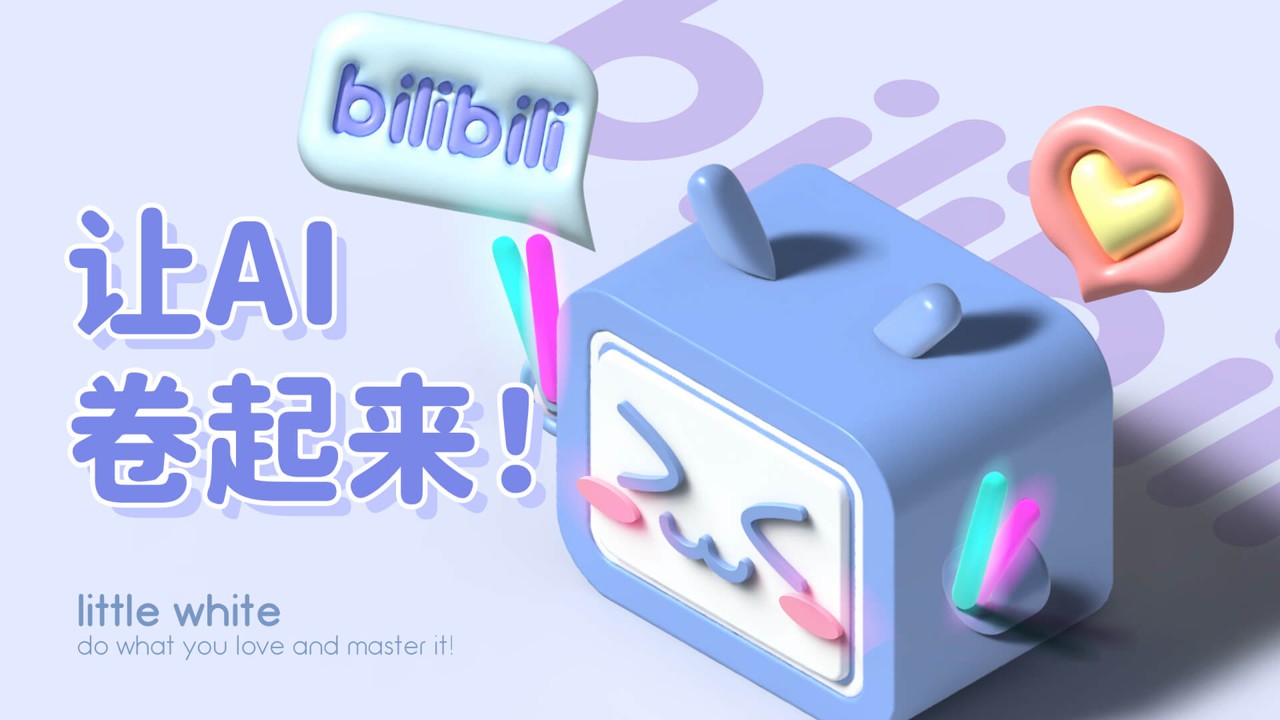 【小白讲AI】什么？AI能做三维设计？跟我建模B站小电视