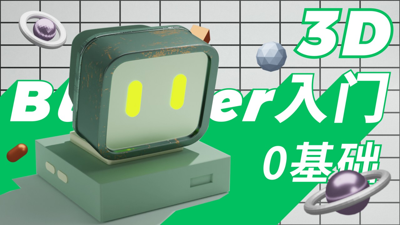 Blender自学日记，新手系统案例课！