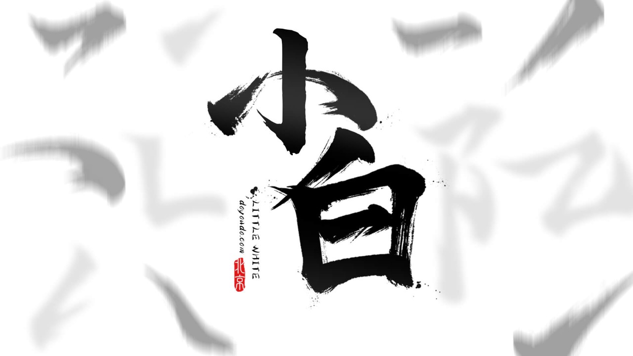 【PS教程】doyoudo丨自制帅气毛笔字及印章