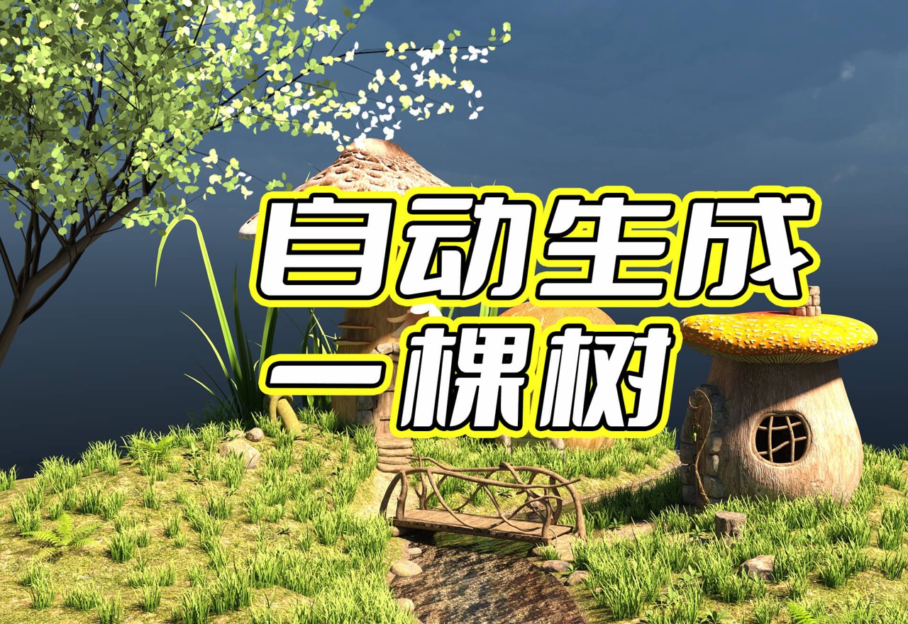 【PS教程】PS黑科技，一秒画一棵树
