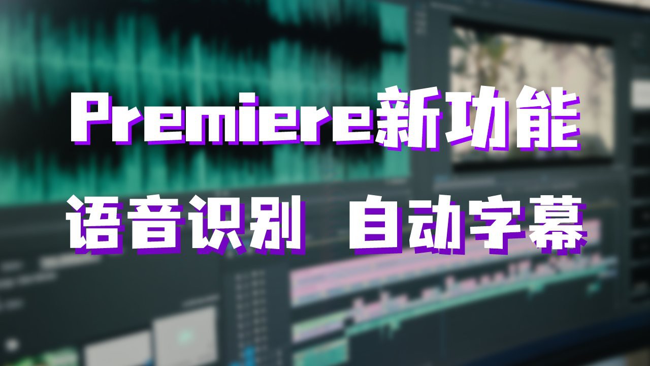 Premiere新功能「语音识别」生成字幕，又快又准！