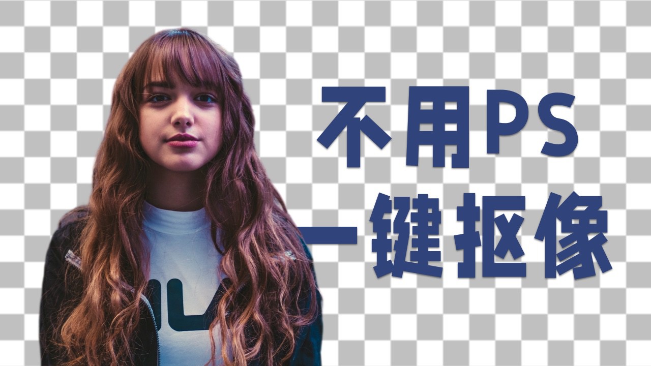 【收藏】傻瓜式的一键在线抠像工具，好用还免费