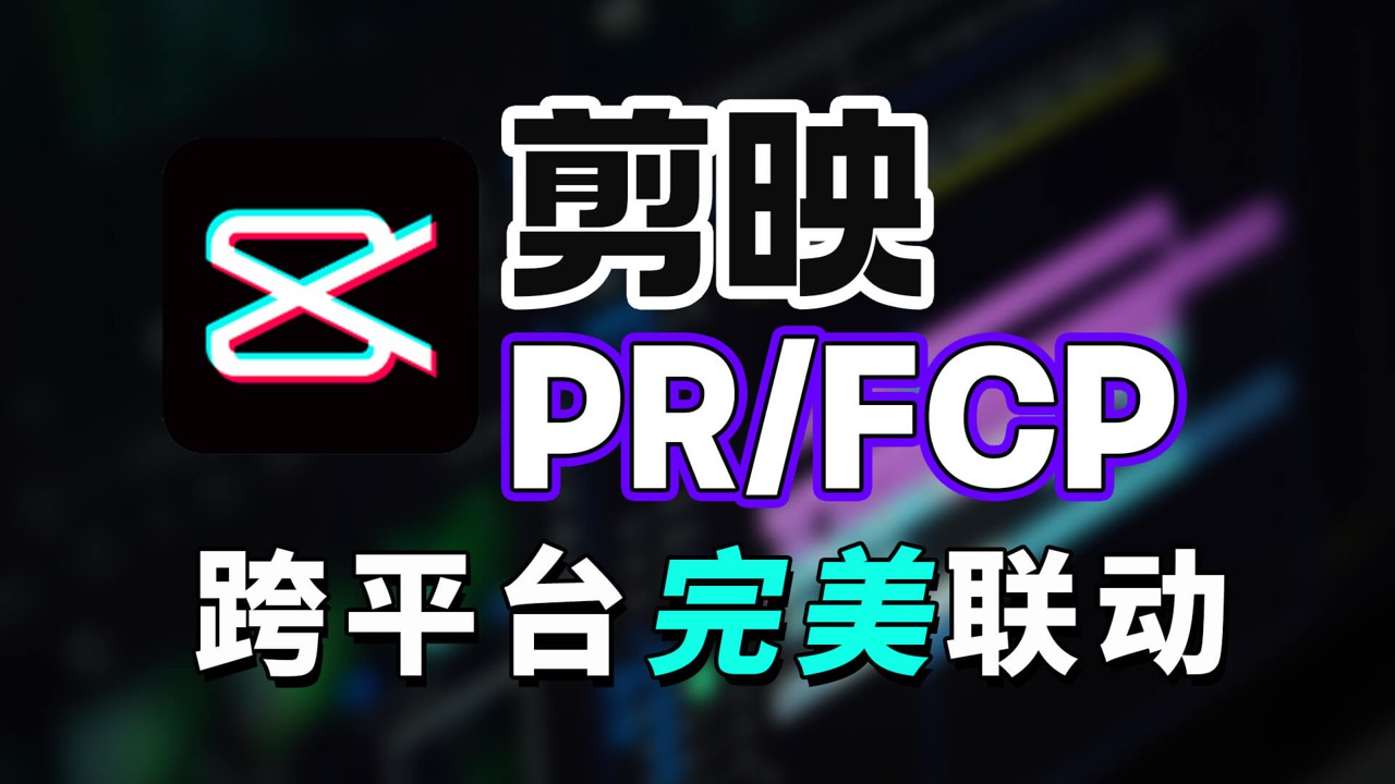 【剪映/PR/FCP】跨平台完美联动，剪辑包装效率双UP！