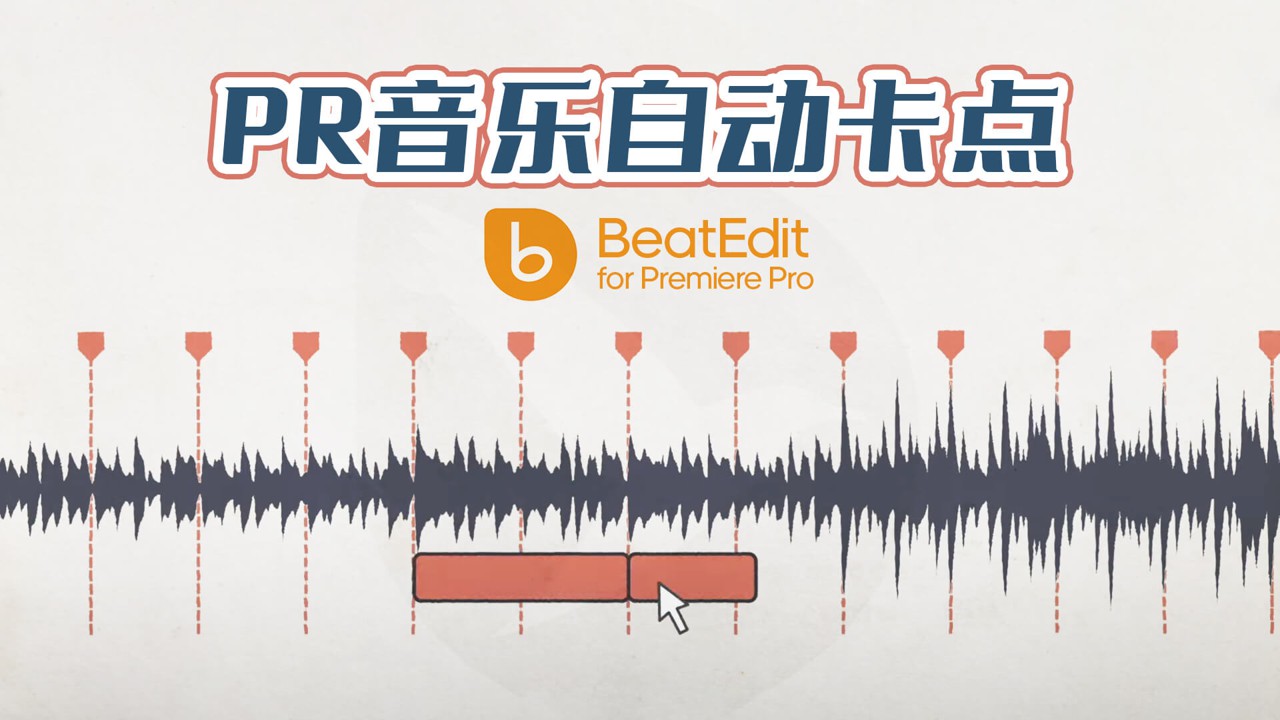 【PR教程】音乐完美自动卡点，定制独一无二的踩点视频