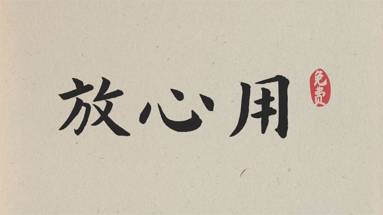 【免费中文字体收集计划】这些中文字体放心用吧