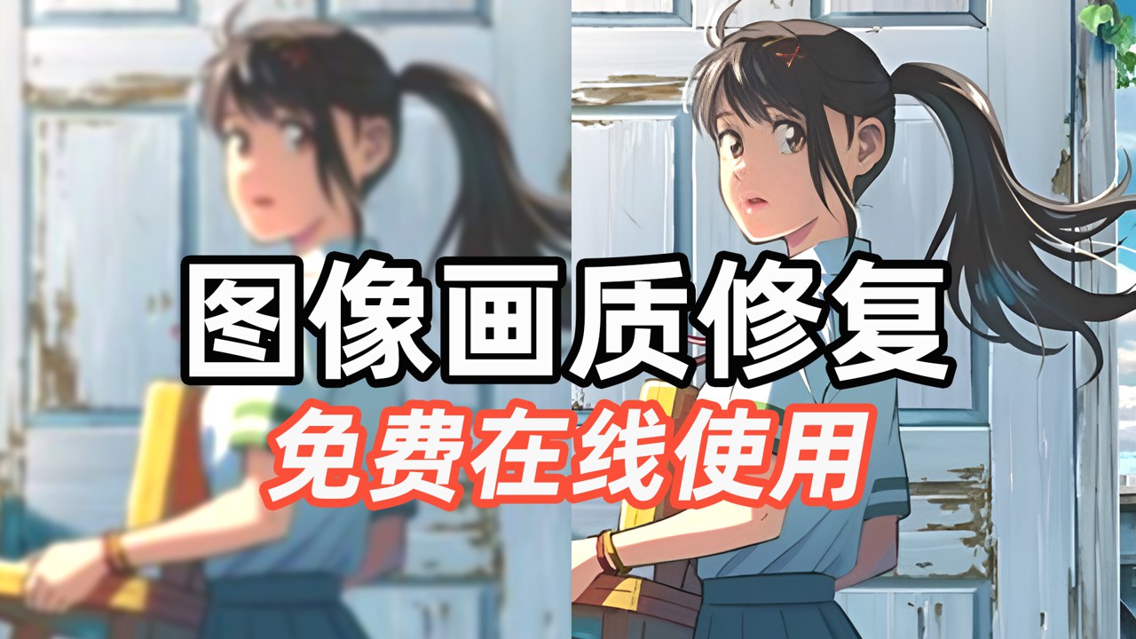【照片画质修复】免费提升图像画质网站推荐，无需下载在线使用！