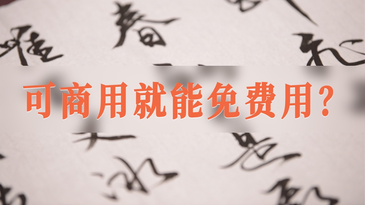 字体版权要注意「可商用不等于免费可商用」！