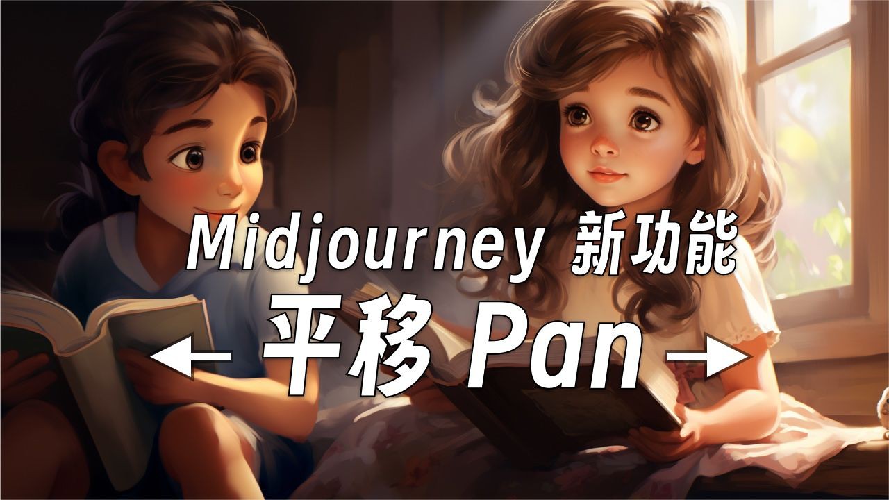 Midjourney 新功能「平移Pan」，四面八方随意拓展，更有可控性