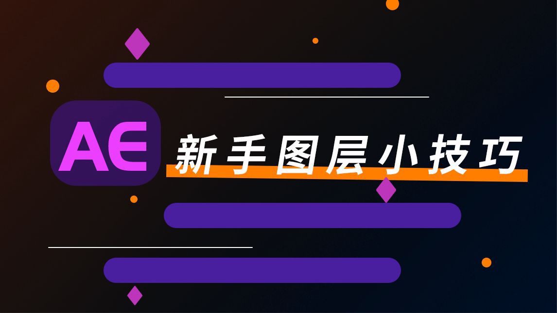 【AE教程】AE图层整理小技巧 新手提高效率小秘籍