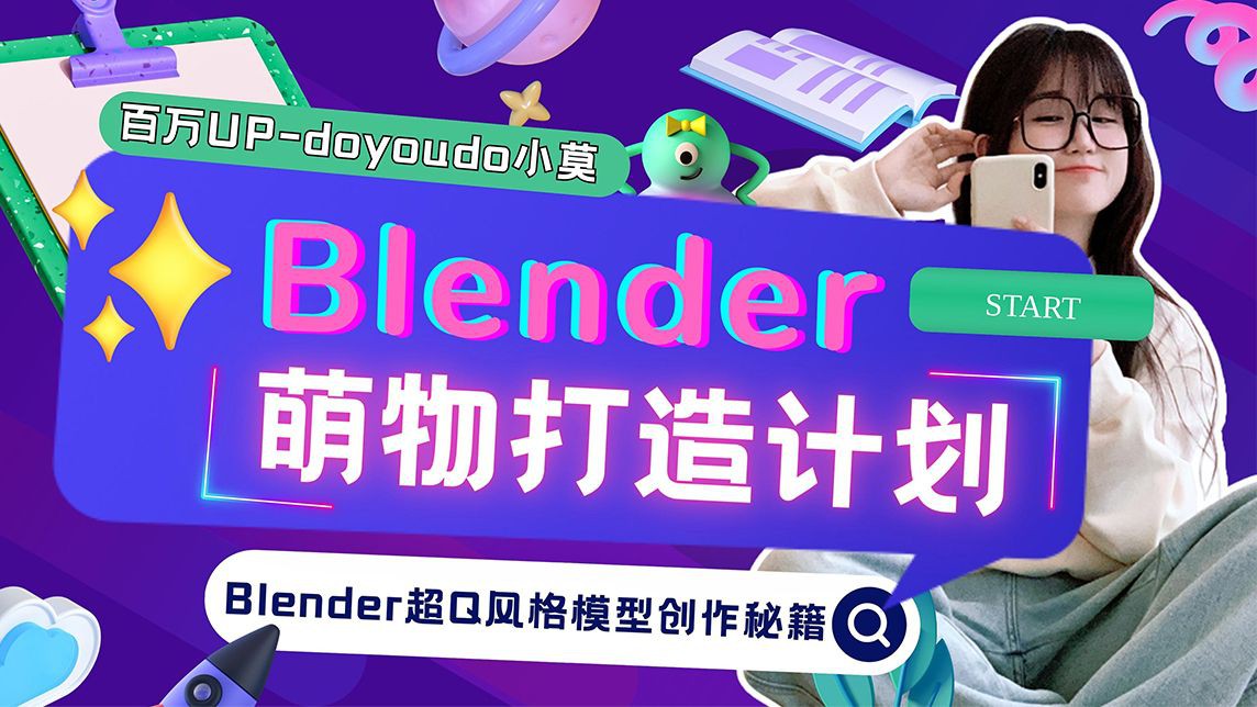 Blender 系统课程《Blender萌物打造计划》手把手带解答哦~