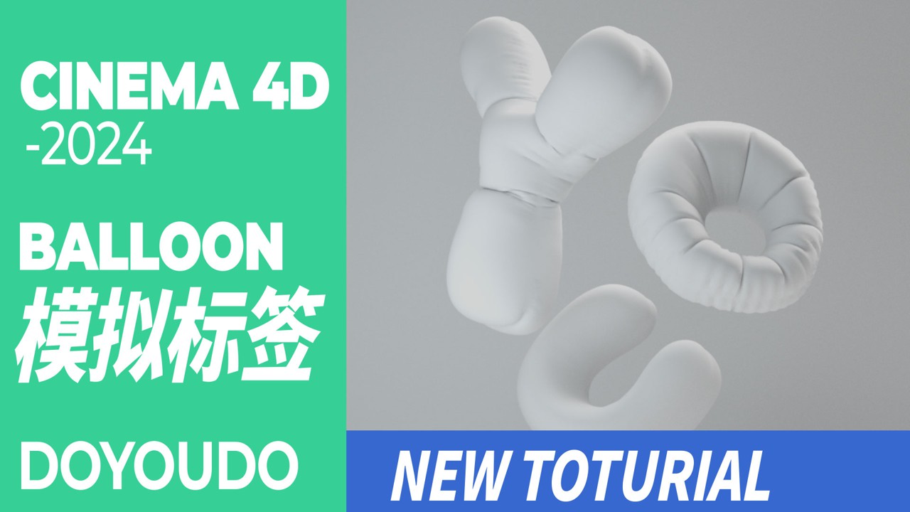 【C4D初级】我就说，吹个气球很简单的！