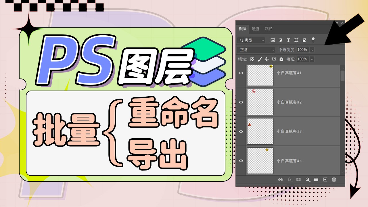 【PS教程】超实用图层整理脚本，无敌奈斯好用！