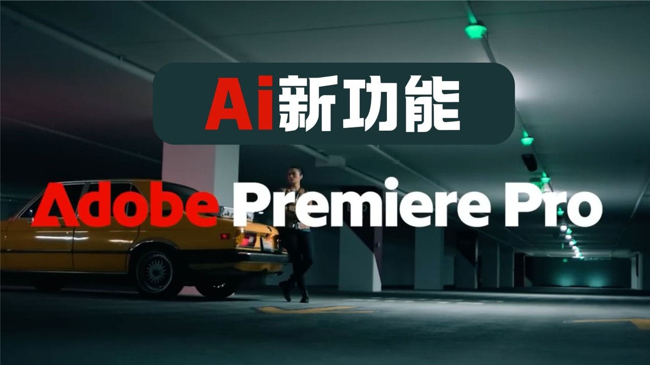Premiere 2024 都有哪些 ai 新功能？！