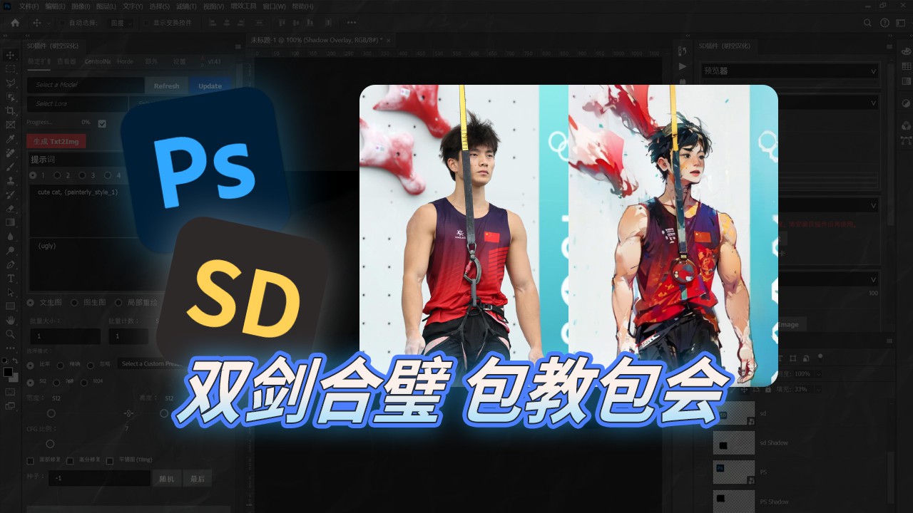 PS+Stable diffusion双剑合璧修图效率翻倍！