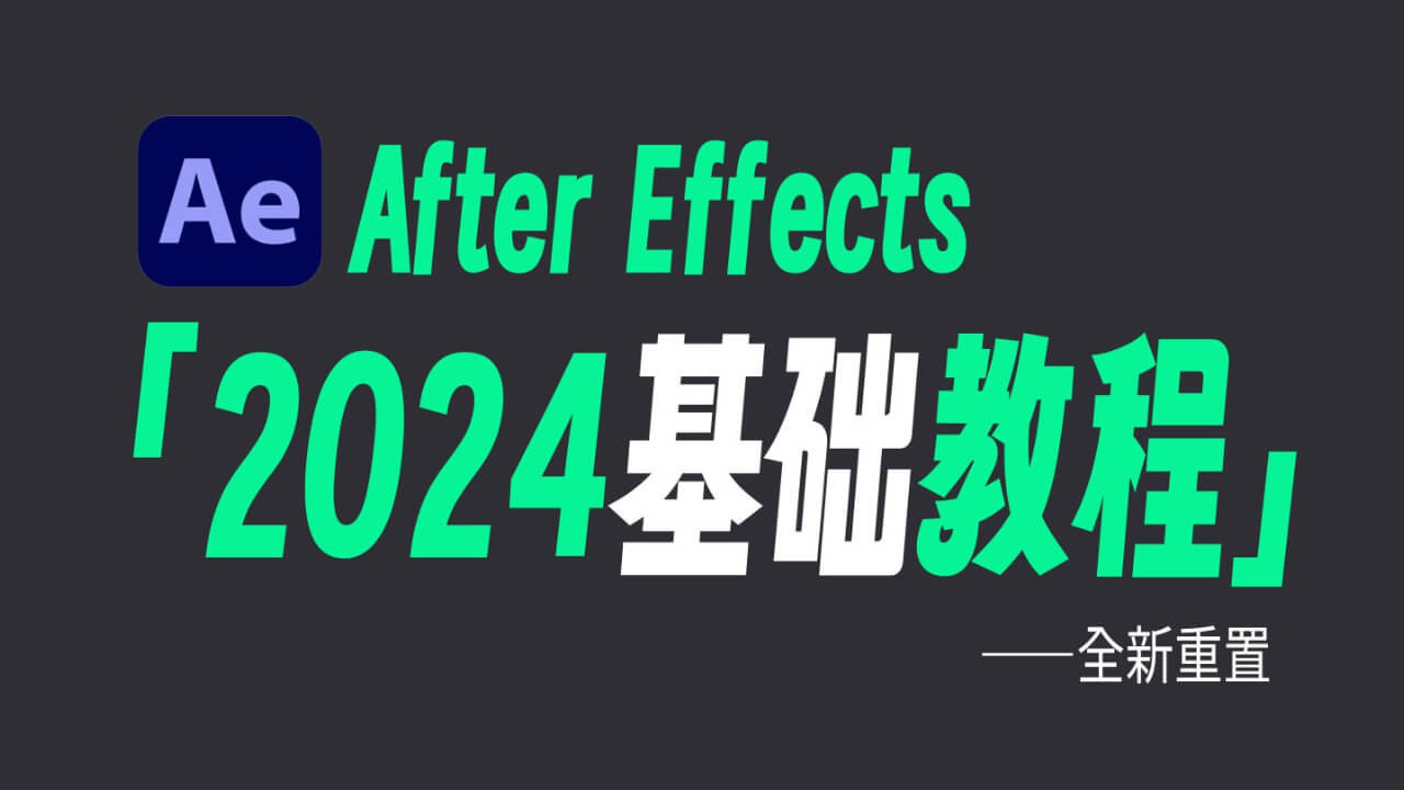史上最容易听懂的AfterEffects基础课~~