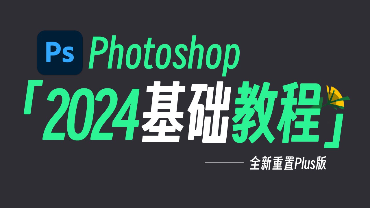 史上最容易听懂的PS 2024入门基础教程~~