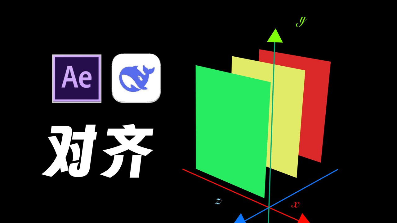 AE+Deepseek测试来啦！设计师？程序员？初体验！