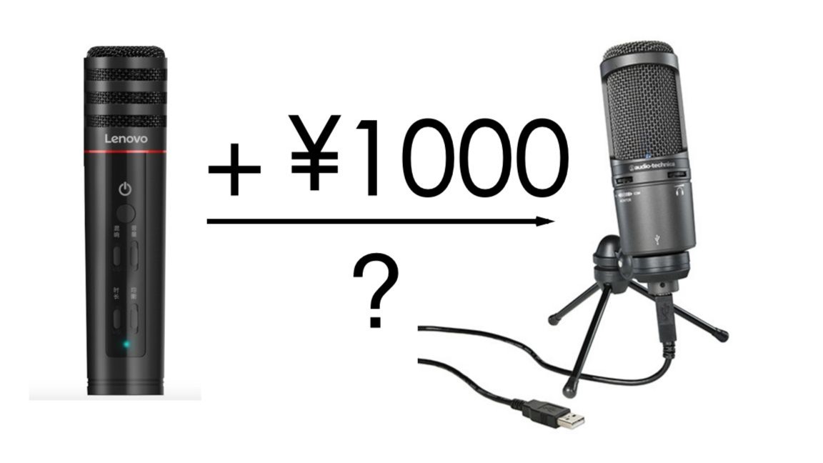 【逗友投稿】麦克风多花1000块，到底有什么区别