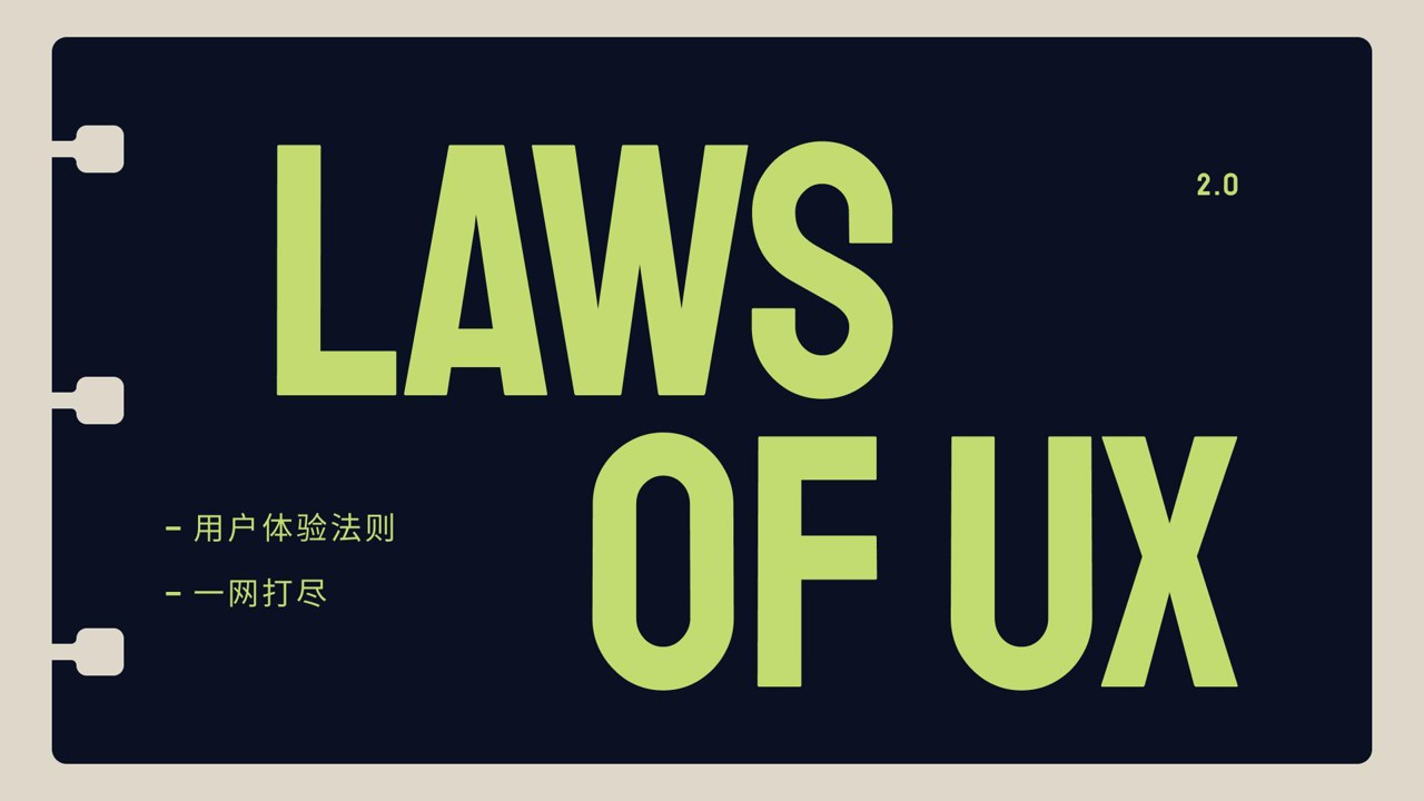 【设计理论】用户体验法则一网打尽！妈妈我关注的博主更新啦~